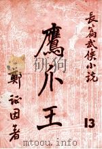 鹰爪王 长篇武侠小说 13 1949 PDF电子版封面 郑证因著