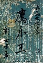 鹰爪王  长篇武侠小说  14（ PDF版）