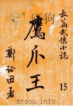 鹰爪王 长篇武侠小说 15 PDF电子版封面 郑证因著
