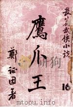 鹰爪王 长篇武侠小说 16 1949 PDF电子版封面 郑证因著