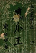 鹰爪王  长篇武侠小说  17（ PDF版）