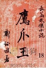 鹰爪王 长篇武侠小说 18 1949 PDF电子版封面 郑证因著