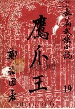 鹰爪王  长篇武侠小说  19（ PDF版）