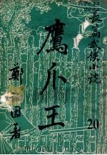 鹰爪王  长篇武侠小说  20（ PDF版）