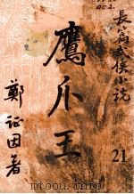 鹰爪王 长篇武侠小说 21 1950 PDF电子版封面 郑证因著