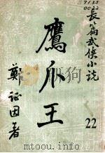 鹰爪王 长篇武侠小说 22 1950 PDF电子版封面 郑证因著