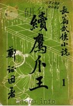 续鹰爪王  长篇武侠小说  1（ PDF版）