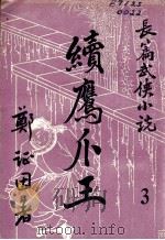续鹰爪王  长篇武侠小说  3（ PDF版）