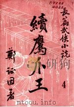 续鹰爪王  长篇武侠小说  4（ PDF版）
