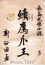 续鹰爪王  长篇武侠小说  5（ PDF版）