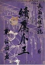 续鹰爪王  长篇武侠小说  6（ PDF版）