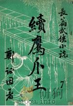 续鹰爪王  长篇武侠小说  7（ PDF版）