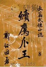 续鹰爪王  长篇武侠小说  8（ PDF版）