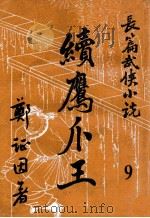 续鹰爪王  长篇武侠小说  9（ PDF版）
