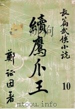 续鹰爪王  长篇武侠小说  10（ PDF版）