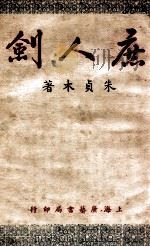 庶人剑 第1集 1950 PDF电子版封面 朱贞木著