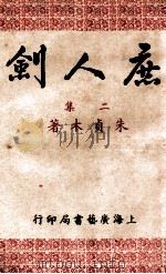 庶人剑 第2集 1950 PDF电子版封面 朱贞木著