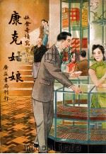 康克姑娘 社会奇情写实小说 1947 PDF电子版封面 茜蒂著