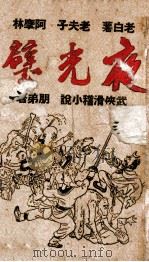 夜光璧 下 1943 PDF电子版封面 冯朋弟著