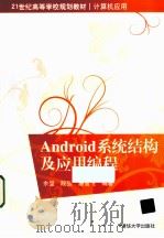 android系统结构及应用编程（ PDF版）