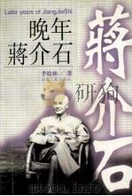 晚年蒋介石 1998 PDF电子版封面 750631942X 李松林著