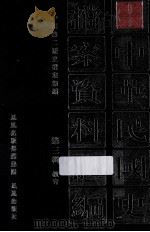 中华民国史档案资料汇编 第3辑 教育 1991 PDF电子版封面 7805193061 中国第二历史档案馆编