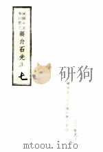 民国十五年以前之蒋介石先生  7（1992 PDF版）