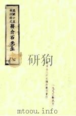 民国十五年以前之蒋介石先生  8（1992 PDF版）