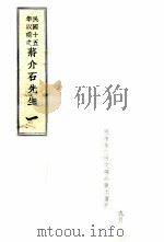 民国十五年以前之蒋介石先生  1（1992 PDF版）
