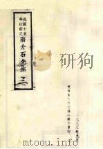 民国十五年以前之蒋介石先生  3（1992 PDF版）