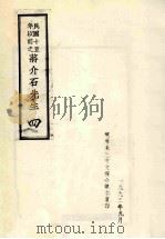 民国十五年以前之蒋介石先生  4（1992 PDF版）