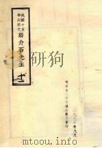 民国十五年以前之蒋介石先生  11（1992 PDF版）
