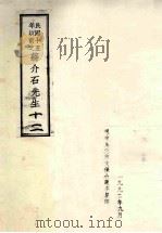 民国十五年以前之蒋介石先生  12（1992 PDF版）