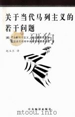 关于当代马列主义的若干问题 1997 PDF电子版封面 7801092104 (越南)马克思列宁主义、胡志明思想学科全国通用教材中央指导编