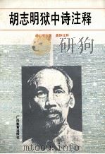 胡志明狱中诗注释 1992 PDF电子版封面 7543516438 (越)胡志明原著;黄铮注释