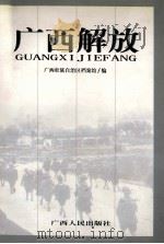 广西解放 1992 PDF电子版封面 9787219040720 广西壮族自治区档案馆编