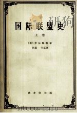 国际联盟史  上   1996  PDF电子版封面  11017·197  （英）华尔脱斯著；汉敖，宁京译 