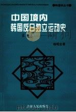 中国境内韩国反日独立运动史 1910-1945 第1卷 1996 PDF电子版封面 7206023193 杨昭全著