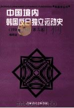 中国境内韩国反日独立运动史 第2卷 1910-1945 1996 PDF电子版封面 7206023193 杨昭全著