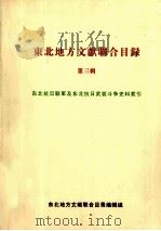 东北地方文献联合目录  第3辑  东北抗日联军及东北抗日武装斗争史料索引（ PDF版）