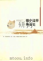 俄中边界外交史（ PDF版）