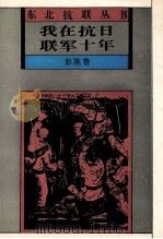 我在抗日联军十年 1992 PDF电子版封面 7538317155 彭施鲁著
