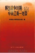 解放战争时期中共辽南一地委 1995 PDF电子版封面 7205033403 邢德昶主编