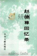 赵德尊回忆录 1998 PDF电子版封面 7507304655 赵德尊著