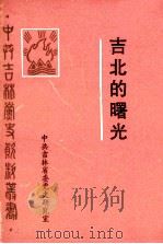 吉北的曙光 解放战争中的吉北地委史料 1990 PDF电子版封面 李连钧,刘江明主编;田昌烈副主编