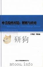中美战略互疑  解析与应对（ PDF版）
