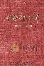 中联部四十年 1951-1991 1992 PDF电子版封面 李北海,彭望东,曾宪法等主编