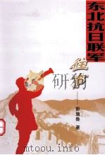 东北抗日联军往事（ PDF版）