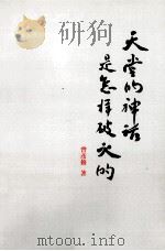 天堂的神话是怎样破灭的  上（ PDF版）