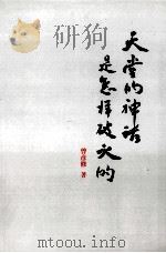 天堂的神话是怎样破灭的  下（ PDF版）